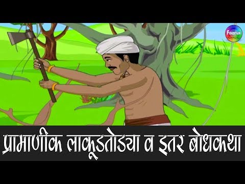 लाकूडतोड्याची गोष्ट व इतर बोधकथा मराठीत | Lakudtodyachi gosht | Marathi Story for Kids