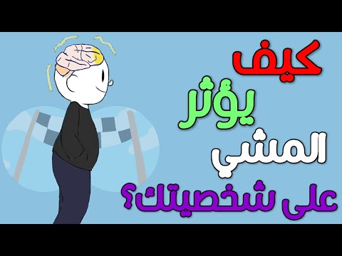 كيف يؤثر المشي علميا على شخصيتك؟