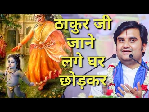 ठाकुर जी जाने लगे घर छोड़कर|| Indresh Maharaj katha|| #indreshji