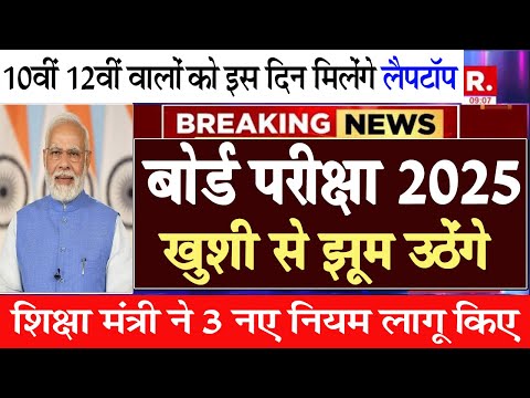 10वीं 12 वीं वाले ख़ुशी से नाच पड़ेंगे  l board exam 2025,cbse board exam 2025 latest news#cbsc