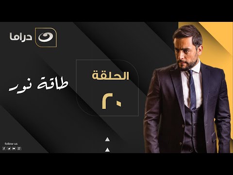 Taqet Nour- Episode 20 | طاقة نور - الحلقة العشرون