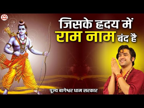 जिसके ह्रदय में राम नाम बंद है ~ Jiske Hriday Mein Ram Naam Band Hai ~ Ram ji Bhajan..