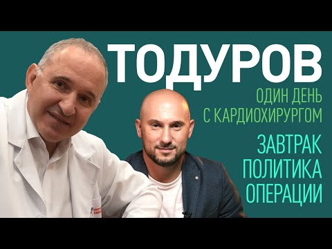 Кардио-Бог. Один день с Борисом Тодуровым