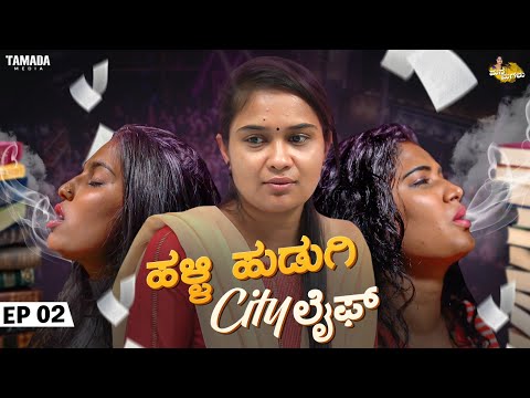 Halli Hudugi City Life Episode 2 (#NimmaBhumi) || Mane Magalu || Bhumika Manjunath