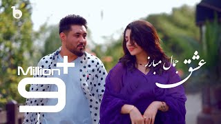 Jamal Mubarez New Eid Special Music Video - Eshq | آهنگ جدید عیدی از جمال مبارز - عشق