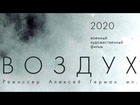 ВОЗДУХ (Фильм 2020) [сюжет, анонс]