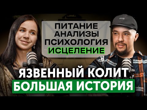 ВРАЧ ВЫЛЕЧИЛА ЯЗВЕННЫЙ КОЛИТ — Тотальное Поражение Кишечника!