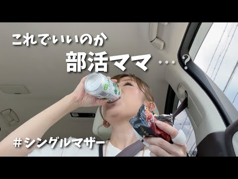 【アラフォーシングルマザー】結局ずっと食べてる部活ママの１日