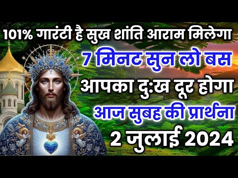 101% गारंटी है सुख शांति आराम मिलेगा | morning prayer | सुबह की प्रार्थना | आज की प्रार्थना |