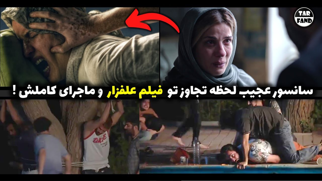 سانسور عجیب لحظه تجاوز در فیلم ایرانی علفزار و ماجرای کاملش !