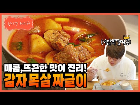 [성시경 레시피] 감자 목살 짜글이 l Sung Si Kyung Recipe-Korean pork stew