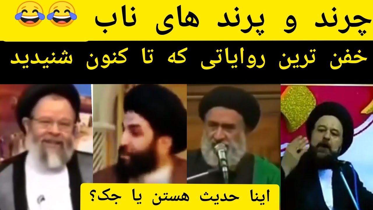 خفن ترین و جنجالی ترین سخنرانی آخوند ها عدالت علی _ سوتی روحانی ها و جک های منبری