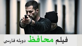 فیلم فوق هیجانی‌ محافظ دوبله فارسی‌