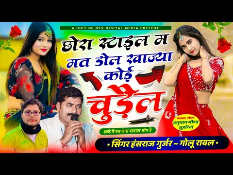 छोरा स्टाइल म मत डोल खा ज्यागी कोई चुड़ैल। Bolero m sasre jati song Singer ... Hansraj Gurjar