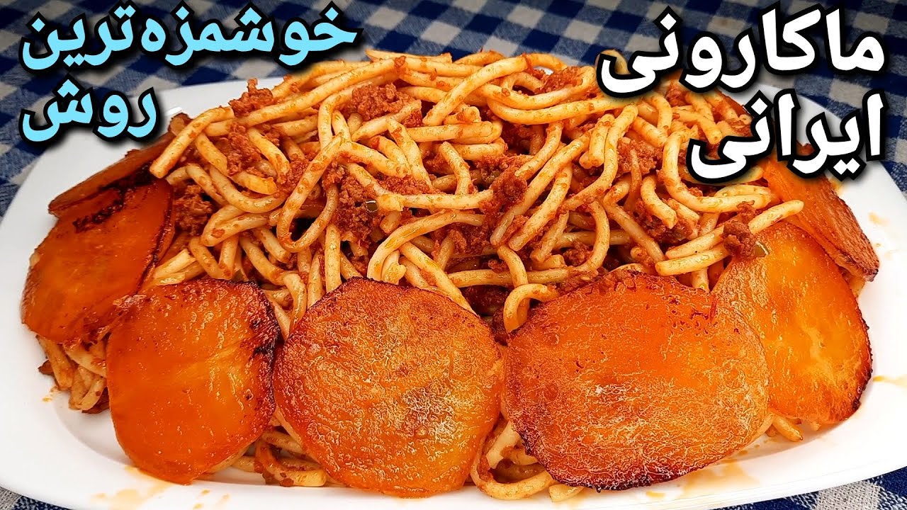 خوشمزه ترین ماکارونی ایرانی با ته دیگ سیب زمینی ، همراه نکاتی برای خوشمزه تر شدن Persian Spaghetti