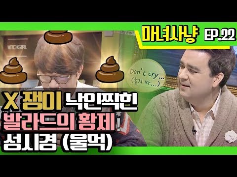 [마녀사냥FULL] X쟁이 낙인찍힌 발라드의 황제 성시경(울먹) ★22회-① 다시보기 몰아보기★