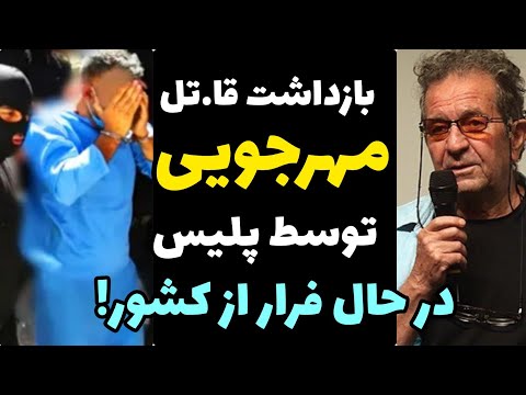 بازداشت قا.تل مهرجویی وهمسرش توسط پلیس لب مرزایران در حال فرار از کشور + روشن شدن گوشی سرقتی مهرجویی