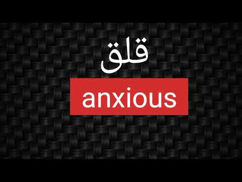 نطق كلمة قلق (anxious) باللغة الانجليزية.