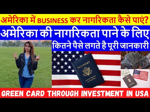 How to get American citizenship | how to get US Green Card in hindi| कितने पैसे लगते है पूरी जानकारी