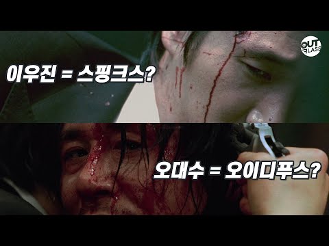 영화 올드보이 이야기속 숨겨진 진실, 오이디푸스와 스핑크스 | 영화 '올드보이'(1) [영화해석]