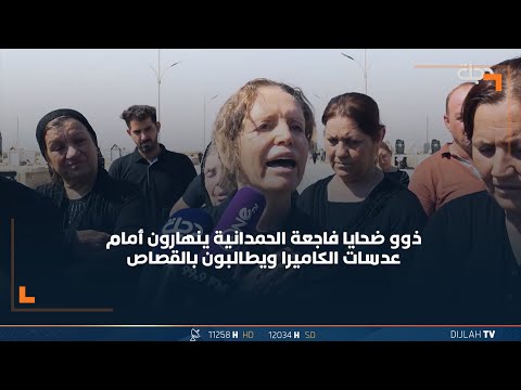 ذوو ضحايا فاجعة الحمدانية ينهارون أمام عدسات الكاميرا ويطالبون بالقصاص