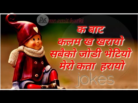 Nepali jokes | laughing video in nepali, shayari