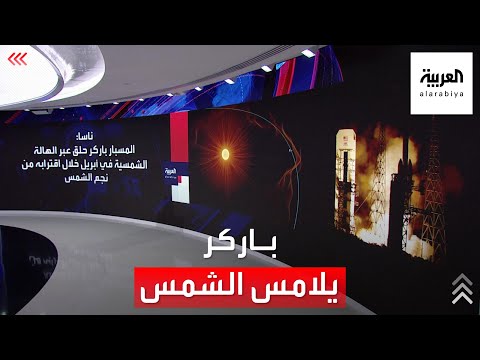 ناسا: المسبار باركر يلامس الشمس