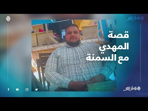 لحت ستين كيلو ومزال.. المهدي قصة ملهمة لشاب جابه السمنة بعزيمة من حديد