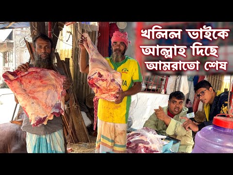 সত্যিই কি মাংসের দাম বেড়ে যাচ্ছে ? ভর্তুকি দিয়ে আর কতদিন চলবে এই দামে মাংস বিক্রি #মাংসের_দাম