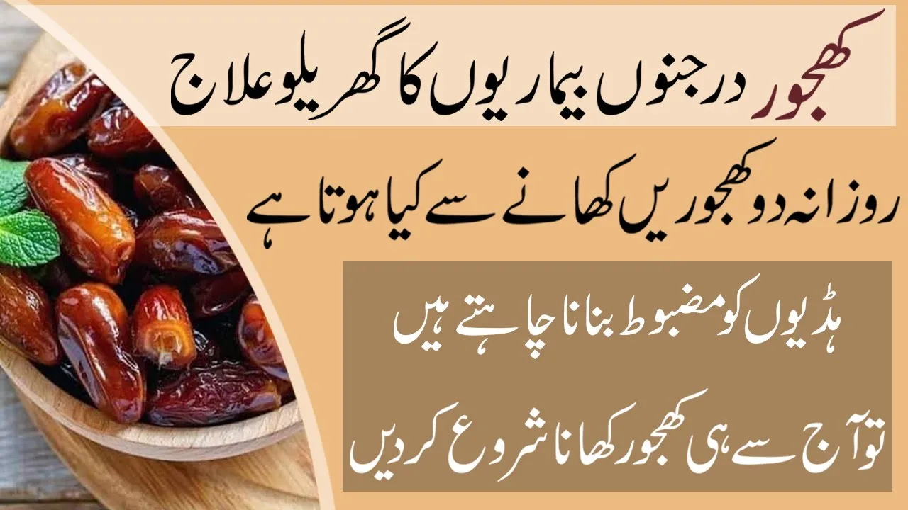 کھجور درجنوں بیماریوں کا گھریلو علاج | Dates are a home remedy for dozens of diseases