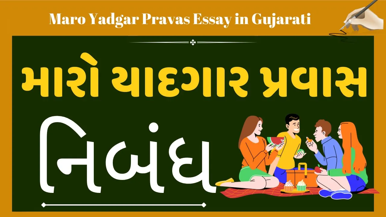 essay on maro pravas in gujarati language