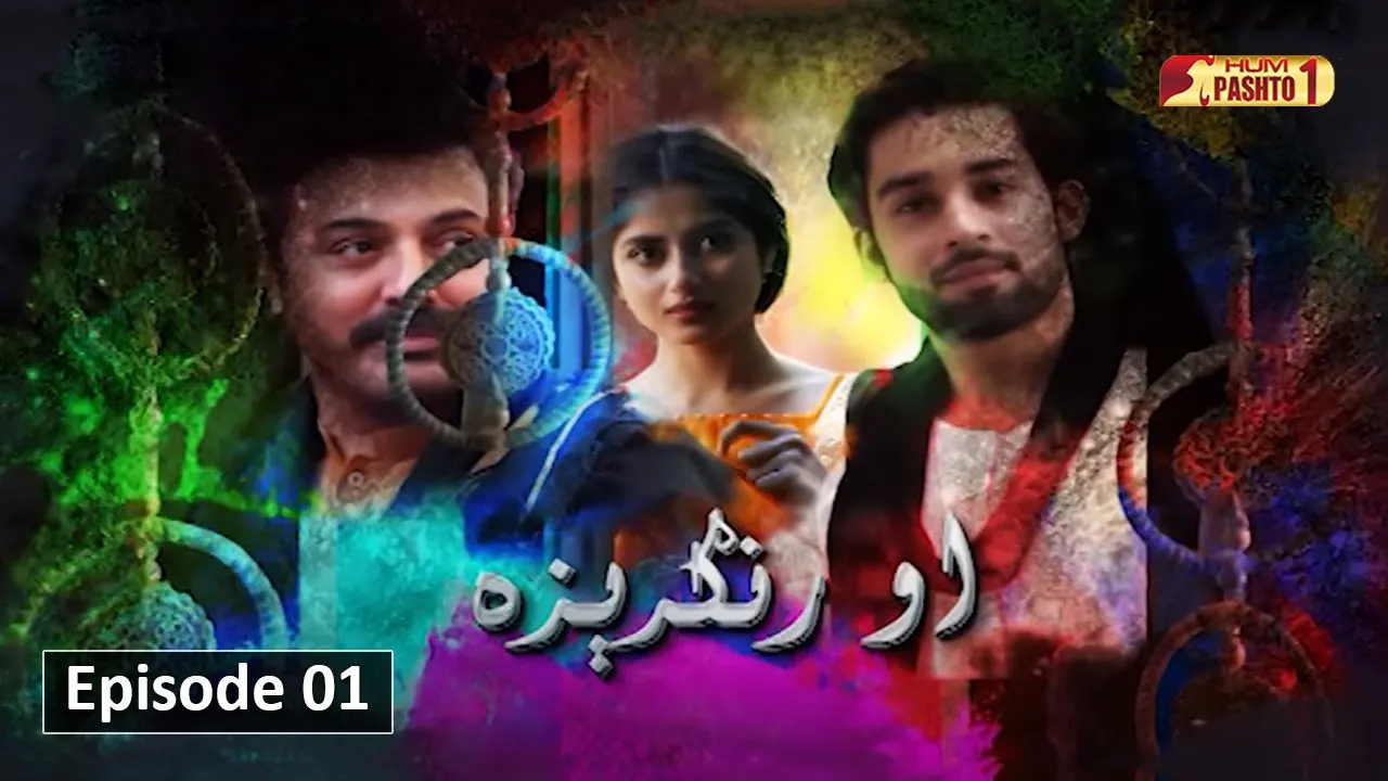 O Rungreza | Episode 01 | Pashto Drama Serial | HUM Pashto 1