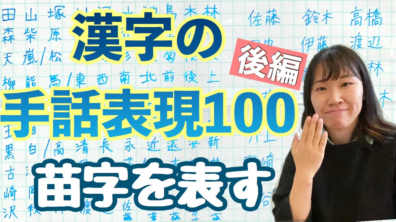 【手話覚えよう/苗字・漢字】苗字を表すときに使う漢字表現をご紹介！